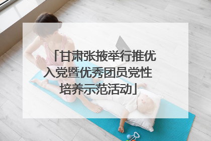 甘肃张掖举行推优入党暨优秀团员党性培养示范活动