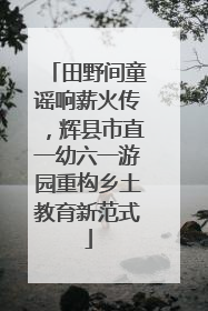 田野间童谣响薪火传，辉县市直一幼六一游园重构乡土教育新范式