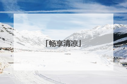 畅享清凉