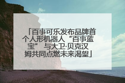 百事可乐发布品牌首个人形机器人“百事蓝宝” 与大卫·贝克汉姆共同点燃未来渴望