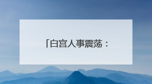 白宫人事震荡：国安委裁人、马斯克暗示淡出政治