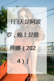 白天是阿波罗，晚上是雅典娜（2024）