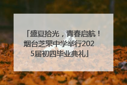 盛夏拾光，青春启航！烟台芝罘中学举行2025届初四毕业典礼