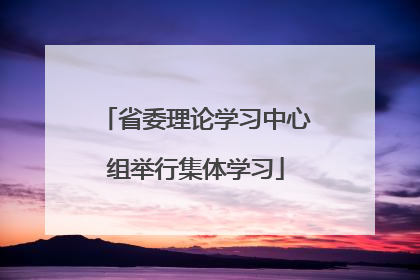 省委理论学习中心组举行集体学习