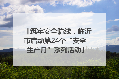 筑牢安全防线，临沂市启动第24个“安全生产月”系列活动