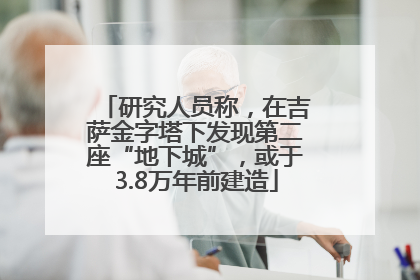 研究人员称，在吉萨金字塔下发现第二座“地下城”，或于3.8万年前建造