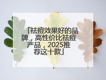 祛痘效果好的品牌，高性价比祛痘产品，2025推荐这十款