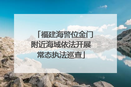 福建海警位金门附近海域依法开展常态执法巡查