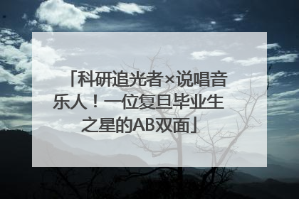 科研追光者×说唱音乐人！一位复旦毕业生之星的AB双面