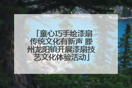 童心巧手绘漆扇 传统文化有新声 滕州龙阳镇开展漆扇技艺文化体验活动