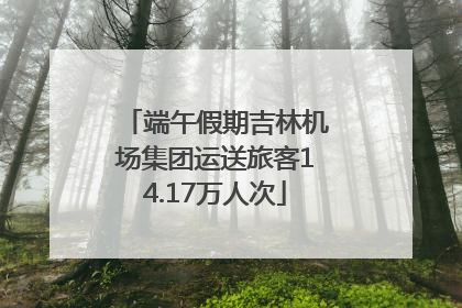 端午假期吉林机场集团运送旅客14.17万人次