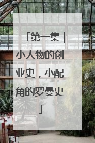第一集｜小人物的创业史，小配角的罗曼史