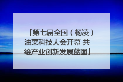 第七届全国（杨凌）油菜科技大会开幕 共绘产业创新发展蓝图