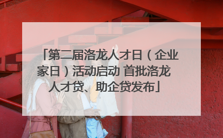 第二届洛龙人才日（企业家日）活动启动 首批洛龙人才贷、助企贷发布