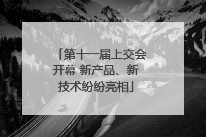 第十一届上交会开幕 新产品、新技术纷纷亮相