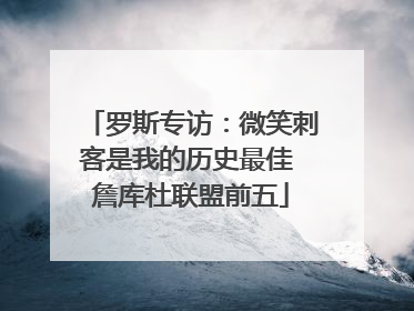 罗斯专访：微笑刺客是我的历史最佳 詹库杜联盟前五