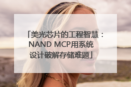 美光芯片的工程智慧：NAND MCP用系统设计破解存储难题