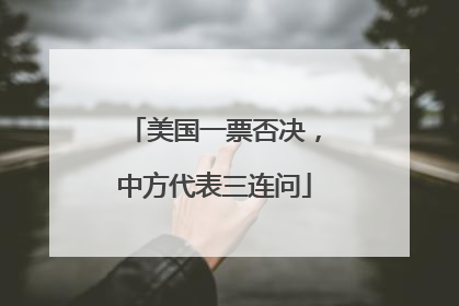 美国一票否决，中方代表三连问