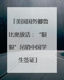美国国务卿鲁比奥放话：“狠狠”吊销中国学生签证
