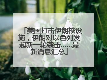 美国打击伊朗核设施，伊朗对以色列发起新一轮袭击……最新消息汇总