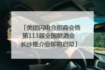 美团闪电仓招商会暨第113届全国糖酒会长沙推介会即将启幕