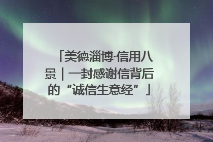 美德淄博·信用八景｜一封感谢信背后的“诚信生意经”