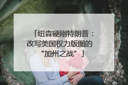 纽森硬刚特朗普：改写美国权力版图的 “加州之战”