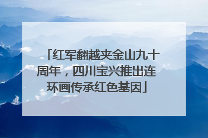 红军翻越夹金山九十周年，四川宝兴推出连环画传承红色基因