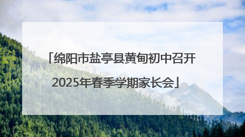 绵阳市盐亭县黄甸初中召开2025年春季学期家长会