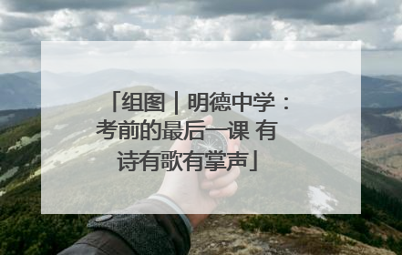组图｜明德中学：考前的最后一课 有诗有歌有掌声