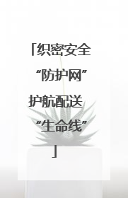 织密安全“防护网” 护航配送“生命线”