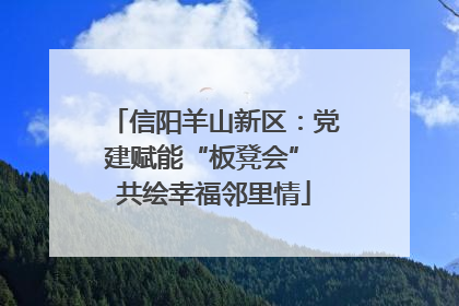 信阳羊山新区：党建赋能“板凳会” 共绘幸福邻里情