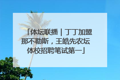 体坛联播｜丁丁加盟那不勒斯，王皓先农坛体校招聘笔试第一