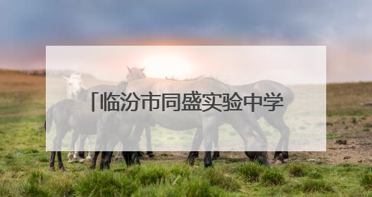 临汾市同盛实验中学：春日球类激战落幕 青春荣耀热血绽放