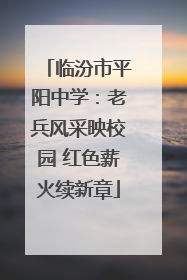 临汾市平阳中学：老兵风采映校园 红色薪火续新章