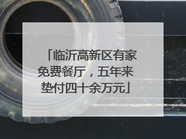 临沂高新区有家免费餐厅，五年来垫付四十余万元