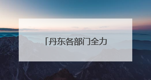 丹东各部门全力护航高考，这些暖心瞬间超燃！