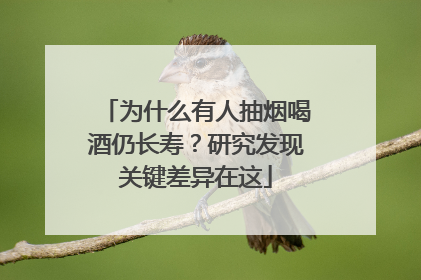 为什么有人抽烟喝酒仍长寿？研究发现关键差异在这