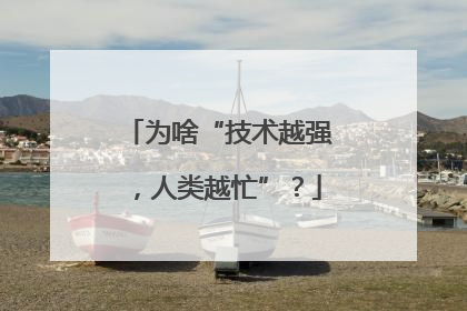 为啥“技术越强，人类越忙”？
