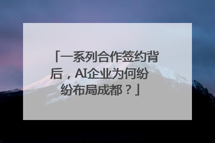 一系列合作签约背后，AI企业为何纷纷布局成都？