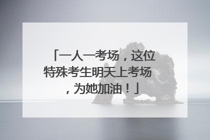 一人一考场，这位特殊考生明天上考场，为她加油！