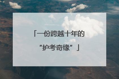 一份跨越十年的“护考奇缘”