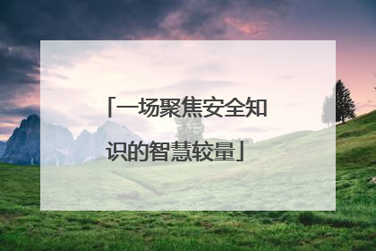 一场聚焦安全知识的智慧较量