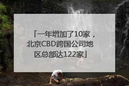一年增加了10家，北京CBD跨国公司地区总部达122家