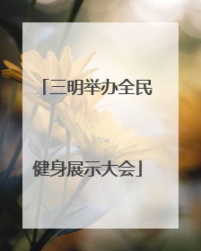 三明举办全民健身展示大会