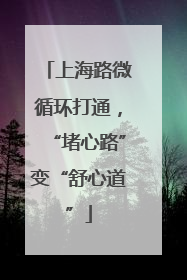 上海路微循环打通，“堵心路”变“舒心道”