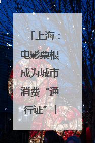 上海：电影票根成为城市消费“通行证”