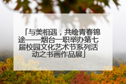 与美相遇，共绘青春锦途——烟台一职举办第七届校园文化艺术节系列活动之书画作品展