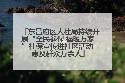 东昌府区人社局持续开展“全民参保·福暖万家”社保宣传进社区活动 惠及群众万余人