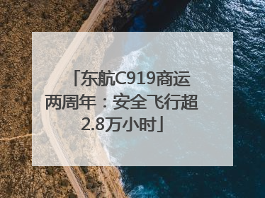 东航C919商运两周年：安全飞行超2.8万小时